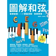 圖解和弦：單調旋律立刻變豐富深刻，音樂表情十足 (電子書)