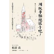 用故事擁抱孩子吧!&mdash;&mdash;日本圖畫書之父松居直的繪本人生(中文世界首次出版&bull;安野光雅插圖) (電子書)