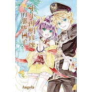 小小神明修煉的那些日子【含電子書限定特典】 (電子書)