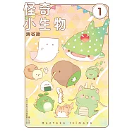 怪奇小生物(1) (電子書)