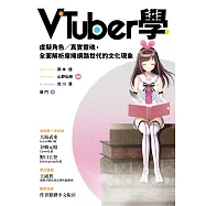 VTuber學：虛擬角色/真實靈魂，全面解析席捲網路世代的文化現象 (電子書)