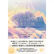 一個靈魂，穿越前世與未來的進化之旅：學習用愛的各種形式，活出更高版本的自己 (電子書)