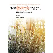 誰說慢性病不會好(2)：以心靈動力學回復健康 (電子書)