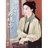 典心作品集59：富貴軟娘子【新修版】 (電子書)