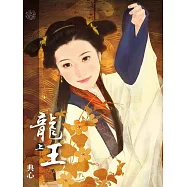 典心作品集60：龍王(上)【新修版】 (電子書)