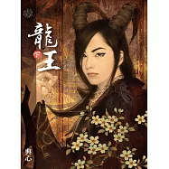 典心作品集61：龍王(下)【新修版】 (電子書)