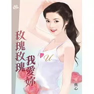 典心作品集62：玫瑰玫瑰我愛妳【新修版】 (電子書)