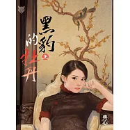 典心作品集63：黑豹的牡丹(上)【新修版】 (電子書)