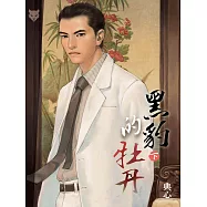 典心作品集64：黑豹的牡丹(下)【新修版】 (電子書)