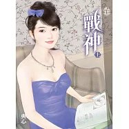 典心作品集65：戰神(上)【新修版】 (電子書)