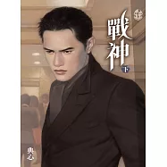典心作品集66：戰神(下)【新修版】 (電子書)