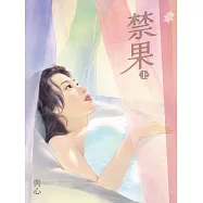 典心作品集67：禁果(上)【新修版】 (電子書)