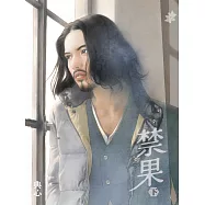 典心作品集68：禁果(下)【新修版】 (電子書)