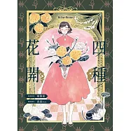 四種花開 (電子書)