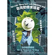 台灣動物來唱名：台語動物圖鑑 (電子書)