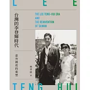 台灣的李登輝時代：意外國度的重塑 (電子書)