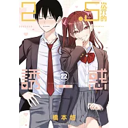 2.5次元的誘惑(22) (電子書)