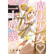 魔法少女三十好幾(04) (電子書)