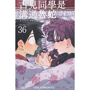 古見同學是溝通魯蛇。(36) (電子書)