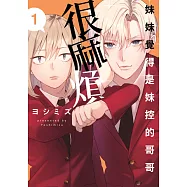 妹妹覺得是妹控的哥哥很麻煩(01) (電子書)