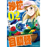 沙拉.自助餐(02) (電子書)
