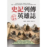 筆下留名，史記列傳英雄誌：忠臣名將×謀士辯才×隱逸智者×遊方醫家……透過三十位經典人物的命運起伏，進入司馬遷筆下的歷史現場與人性世界 (電子書)