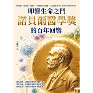 叩響生命之門，諾貝爾醫學獎的百年回響：幹細胞、青蒿素、疫苗&hellip;&hellip;解開絕症密碼，見證諾貝爾獎大師們與死神的較量 (電子書)
