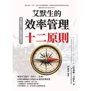 可以努力，但別太用力!艾默生的效率管理十二原則：檢查目標、責任、作業方法與獎酬制度，拆解現代職場常見的低效率來源，讓好成果不再只靠盲目努力 (電子書)