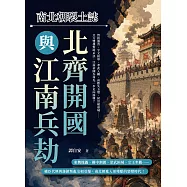 南北朝裂土誌──北齊開國與江南兵劫：賀拔遇害、宇文接軍、孝武入關、高歡失玉璧、侯景破臺城&hellip;&hellip;北方雙雄對峙未決，江南帝國為何先一步走向崩壞? (電子書)