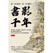 書影千年，從《山海經》到《紅樓夢》：紙墨裝幀&times;版刻圖像&times;典籍掌故&times;版本源流&hellip;&hellip;從古典神話至明清小說，在書頁之間看見中華文化的流轉與風雅 (電子書)