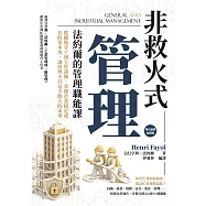 非救火式管理!法約爾的管理職能課：從職能分工到主管訓練，看懂企業穩定成長的基本功，讓管理不只是少數人的本事 (電子書)