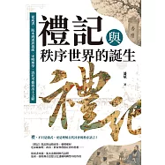 《禮記》與秩序世界的誕生：從成書、版本到漢唐義疏、宋明理學、清代考據與出土文獻 (電子書)