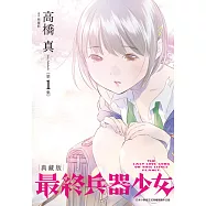 最終兵器少女 典藏版(01) (電子書)