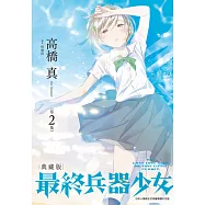 最終兵器少女 典藏版(02) (電子書)