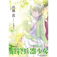 最終兵器少女 典藏版(03) (電子書)