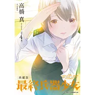 最終兵器少女 典藏版(04)完 (電子書)