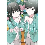 想結束這場「我愛你」的遊戲(7) (電子書)