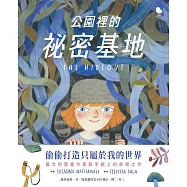 公園裡的祕密基地 (電子書)