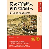 【東亞近現代史】系列第三冊：從友好的鄰人到對立的敵人──日本人眼中的朝鮮是如何形成的? (電子書)