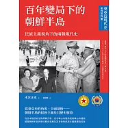 【東亞近現代史】系列第四冊：百年變局下的朝鮮半島──民族主義視角下的兩韓現代史 (電子書)