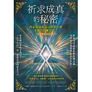 祈求成真的秘密(暢銷紀念)：你必須知道自己想要什麼，才能真實擁有它! (電子書)