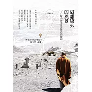 隔離線外的風景：跋山涉水見證慈悲的腳印 (電子書)