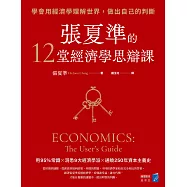 張夏準的12堂經濟學思辯課：學會用經濟學理解世界，做出自己的判斷 (電子書)