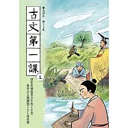 古文第一課(上)：詩佳老師給青少年的20堂會考古文閱讀與SEL成長課 (電子書)