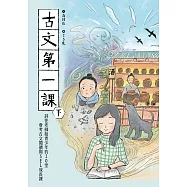 古文第一課(下)：詩佳老師給青少年的20堂會考古文閱讀與SEL成長課 (電子書)