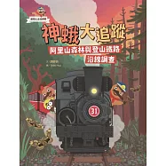 達克比出任務3：神蛾大追蹤──阿里山森林與登山鐵路沿線調查 (電子書)