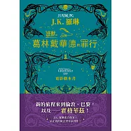 怪獸與葛林戴華德的罪行【電影劇本書】 (電子書)
