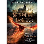 怪獸與鄧不利多的秘密【電影劇本書】 (電子書)