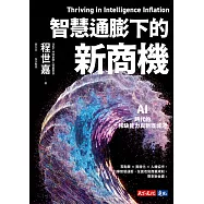 智慧通膨下的新商機：AI時代的稀缺能力與新護城河【電子書獨家收錄程世嘉導讀音檔】(博客來獨家書封版) (電子書)