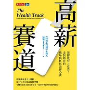 高薪賽道：選擇比努力重要!走對路徑的職場換軌與談薪心法【電子書獨家收錄抹布實戰分享音檔】 (電子書)